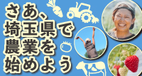 埼玉県で農業を始めよう　～埼玉県の就農支援情報～