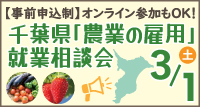 令和6年度 千葉県「農業の雇用」就業相談会　参加者募集