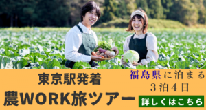 農Work旅ツアー（JTB）