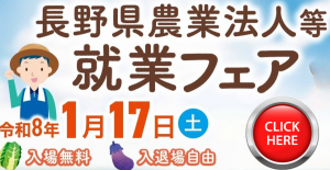 長野県農業法人等就業相談会