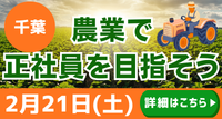 令和7年度 千葉県「農業の雇用」就業相談会　参加者募集