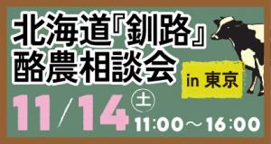 釧路就農相談会