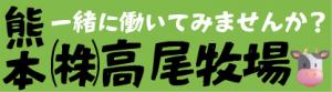 高尾牧場
