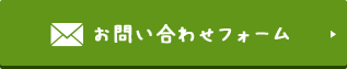 お問い合わせフォーム