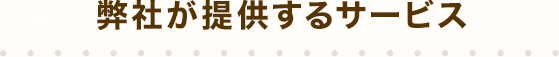 弊社が提供するサービス
