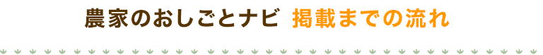 農家のおしごとナビ 掲載までの流れ