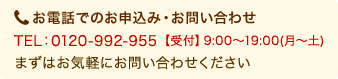 お電話でのお申込み・お問い合わせ