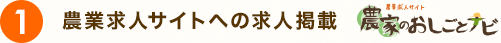 農業求人サイトへの求人掲載