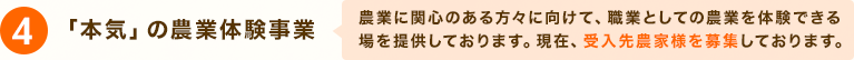 「本気」の農業体験事業